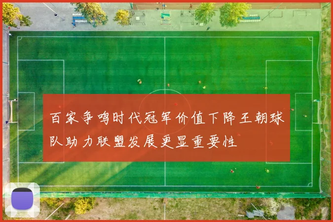 百家争鸣时代冠军价值下降王朝球队助力联盟发展更显重要性