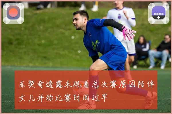 东契奇透露未观看总决赛原因陪伴女儿并称比赛时间过早