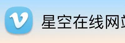 星空在线网站 logo